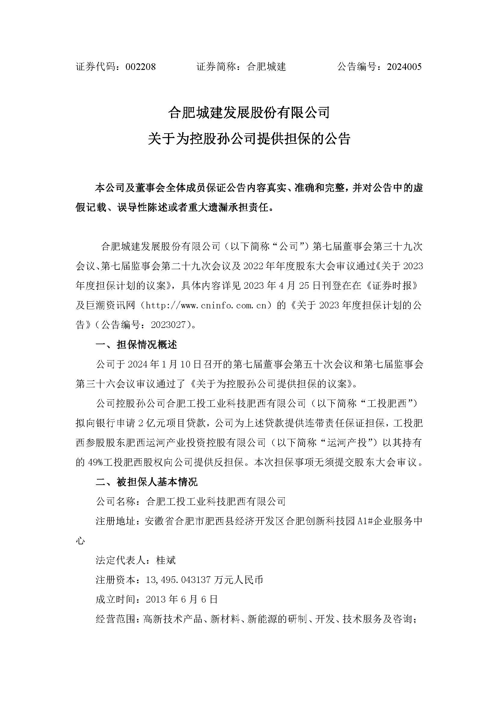 关于为控股孙公司提供担保1